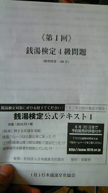 銭湯検定.jpg