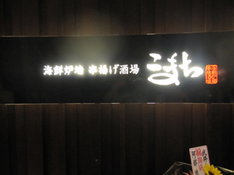 こまち看板.jpg