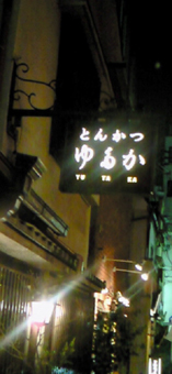 とんかつゆたか.jpg