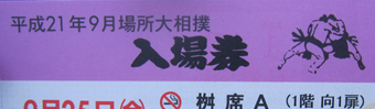 相撲チケット.jpg